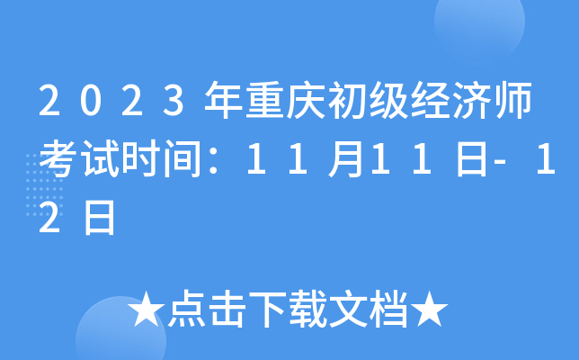 2023年重庆初级经济师考试时间：11月11日-12日