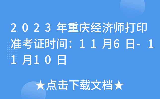 2023年重庆经济师打印准考证时间：11月6日-11月10日