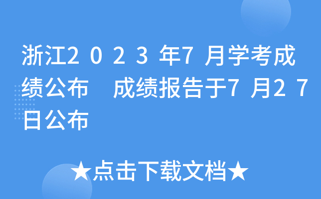 㽭20237W(xu)ɿ ɿ727չ