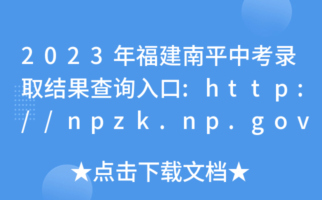2023긣ƽпȡY(ji)ԃ(xn)?ni)?http://npzk.np.gov.cn/[_(ki)ͨ]