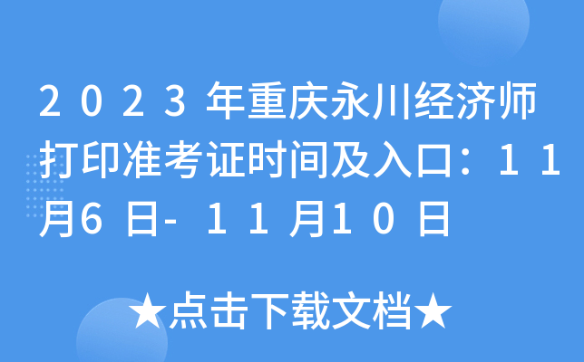 2023年重庆永川经济师打印准考证时间及入口：11月6日-11月10日