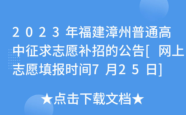 2023年福建漳州普通高中征求志愿补招的公告[网上志愿填报时间7月25日]