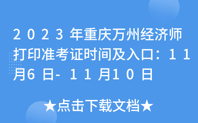 2023年重庆万州经济师打印准考证时间及入口：11月6日-11月10日