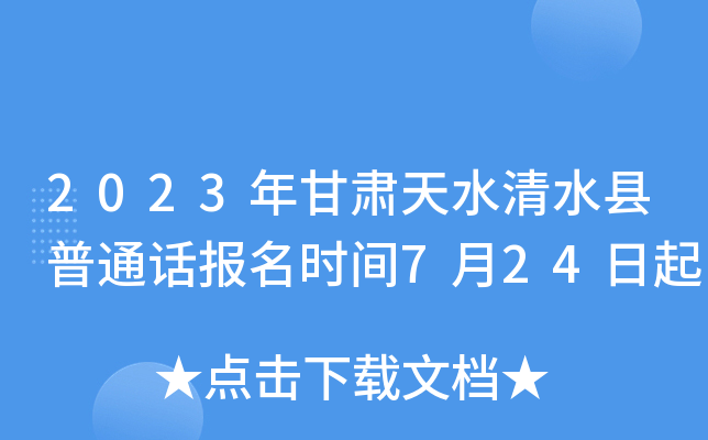 2023年甘肃天水清水县普通话报名时间7月24日起