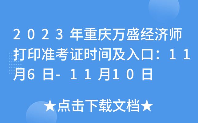 2023年重庆万盛经济师打印准考证时间及入口：11月6日-11月10日