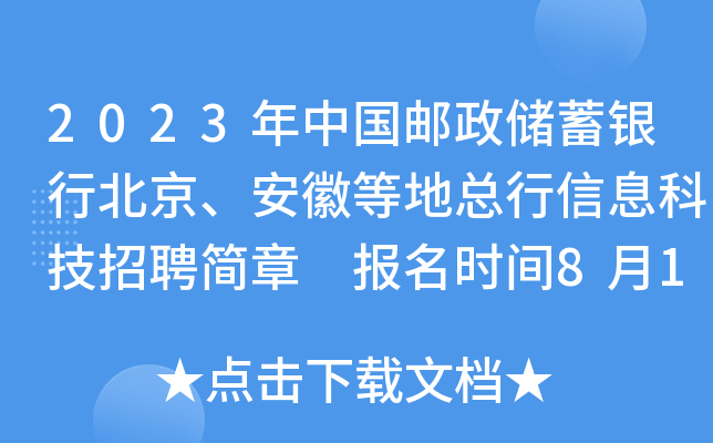 2023年中国邮政储蓄银行北京、安徽等地总行信息科技招聘简章 报名时间8月17日截止