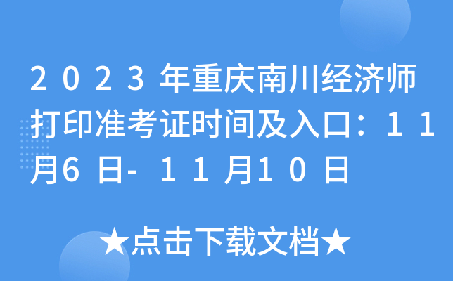 2023年重庆南川经济师打印准考证时间及入口：11月6日-11月10日