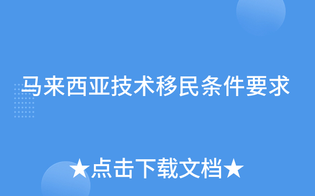 马来西亚技术移民条件要求