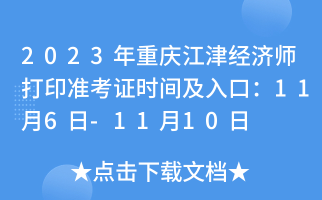 2023年重庆江津经济师打印准考证时间及入口：11月6日-11月10日