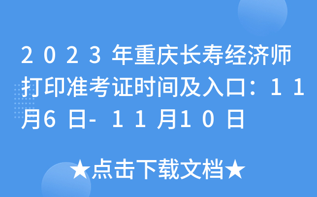 2023年重庆长寿经济师打印准考证时间及入口：11月6日-11月10日