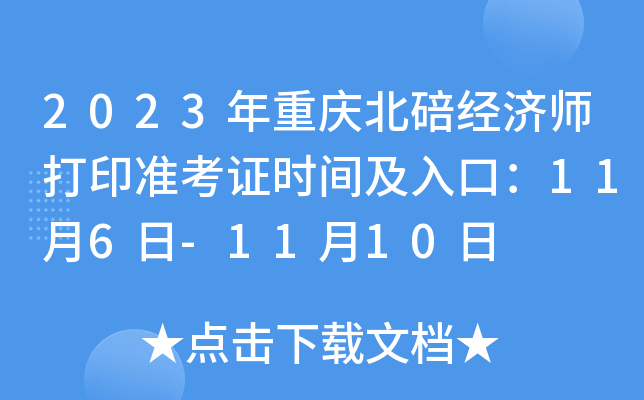 2023年重庆北碚经济师打印准考证时间及入口：11月6日-11月10日