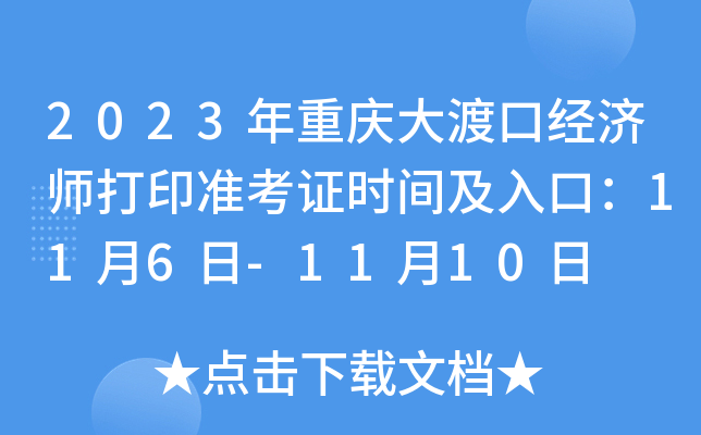 2023年重庆大渡口经济师打印准考证时间及入口：11月6日-11月10日