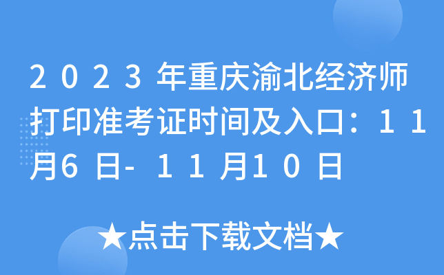 2023年重庆渝北经济师打印准考证时间及入口：11月6日-11月10日