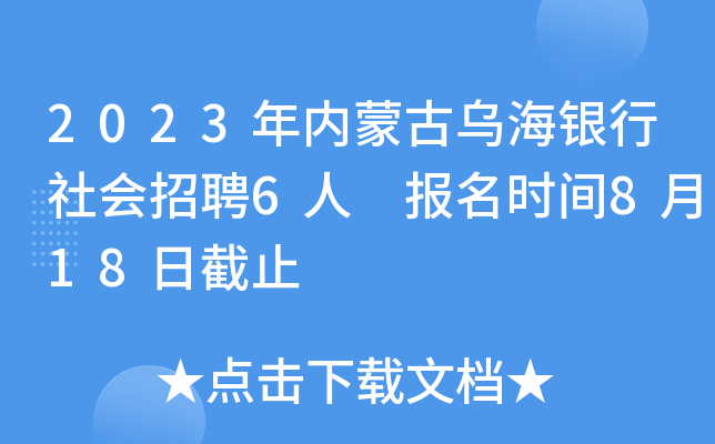 2023年内蒙古乌海银行社会招聘6人 报名时间8月18日截止