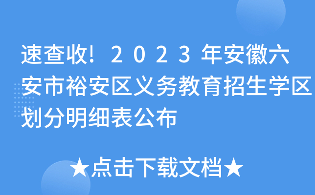 速查收!2023年安徽六安市裕安区义务教育招生开云kaiyun(中国)区划分明细表公布