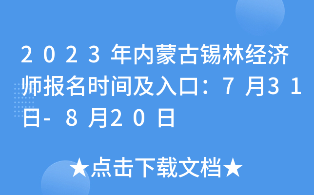 2023年内蒙古锡林经济师报名时间及入口：7月31日-8月20日