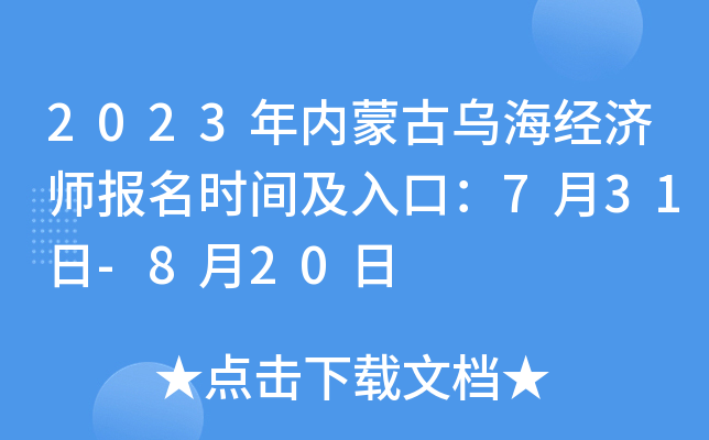 2023年内蒙古乌海经济师报名时间及入口：7月31日-8月20日