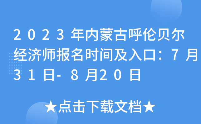 2023年内蒙古呼伦贝尔经济师报名时间及入口：7月31日-8月20日