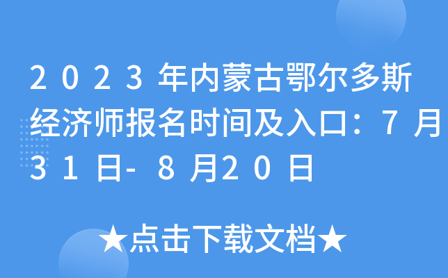 2023年内蒙古鄂尔多斯经济师报名时间及入口：7月31日-8月20日