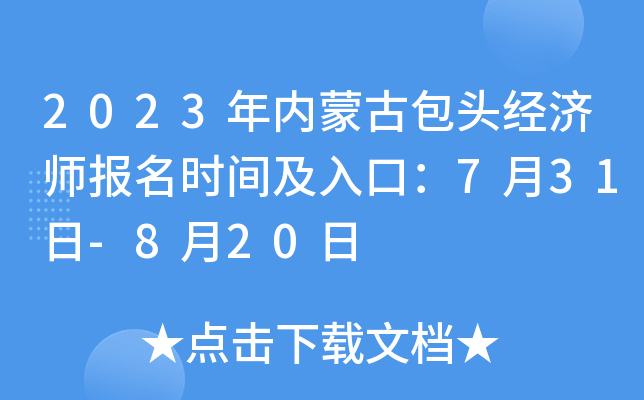 2023年内蒙古包头经济师报名时间及入口：7月31日-8月20日
