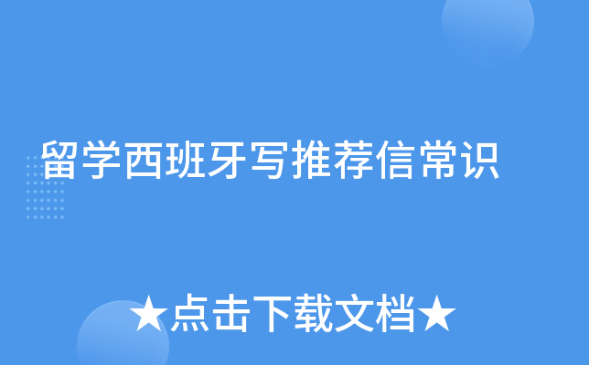 留学西班牙写推荐信常识