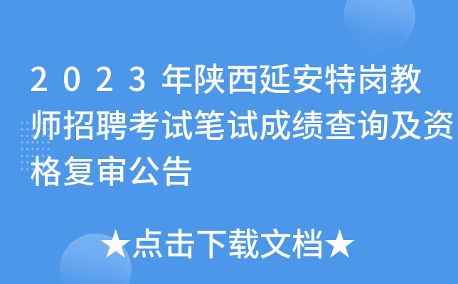 2023年陕西延安特岗教师招聘考试笔试成绩查询及资格复审公告