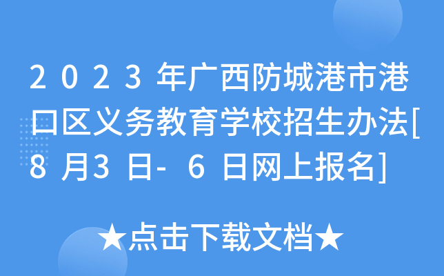 2023年广西防城港市港口区义务教育开云kaiyun(中国)校招生办法[8月3日-6日网上报名]