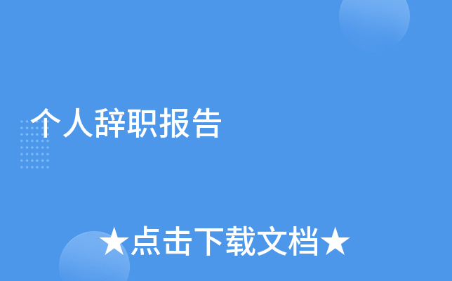 个人辞职报告