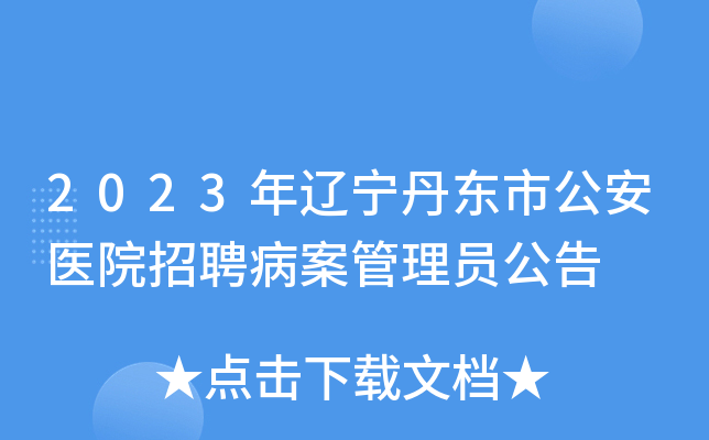 2023年辽宁丹东市公安医院招聘病案管理员公告