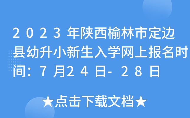 2023年陕西榆林市定边县幼升小新生入开云kaiyun(中国)网上报名时间：7月24日-28日