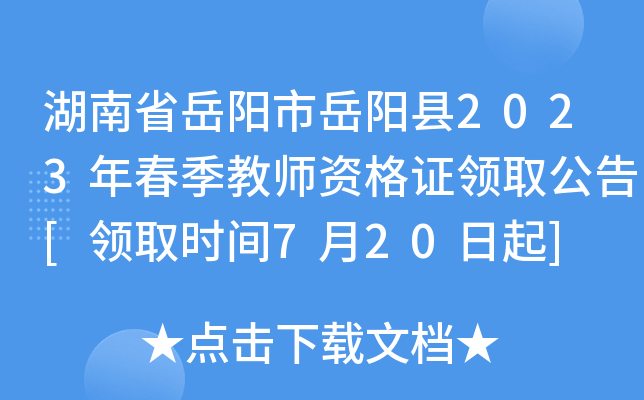 湖南省岳阳市岳阳县2023年春季教师资格证领取公告[领取时间7月20日起]