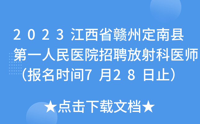 2023江西省赣州定南县第一人民医院招聘放射科医师（报名时间7月28日止）