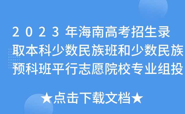 2023年海南高考招生录取本科少数民族班和少数民族预科班平行志愿院校专业组投档分数线