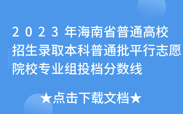2023年海南省普通高校招生录取本科普通批平行志愿院校专业组投档分数线