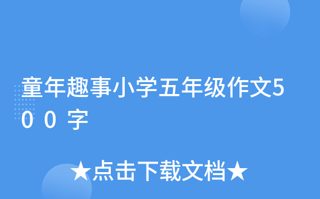 童年趣事小开云kaiyun(中国)五年级作文500字
