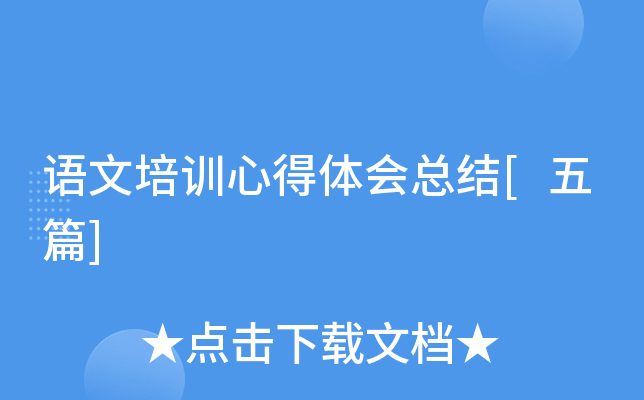 语文培训心得体会总结[五篇]