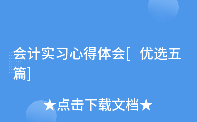 会计实习心得体会[优选五篇]