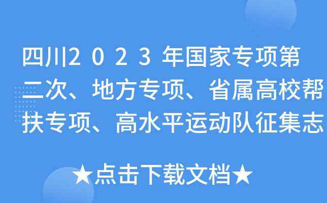 四川2023年国家专项第二次、地方专项、省属高校帮扶专项、高水平运动队征集志愿的通知