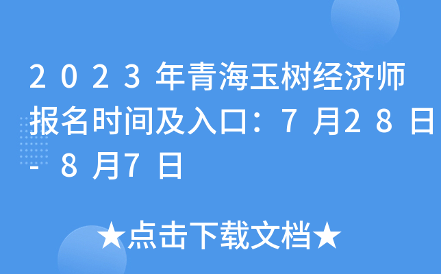 2023年青海玉树经济师报名时间及入口：7月28日-8月7日