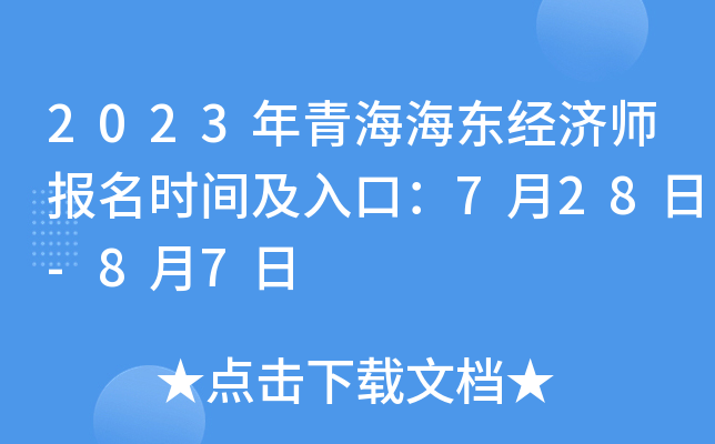 2023年青海海东经济师报名时间及入口：7月28日-8月7日