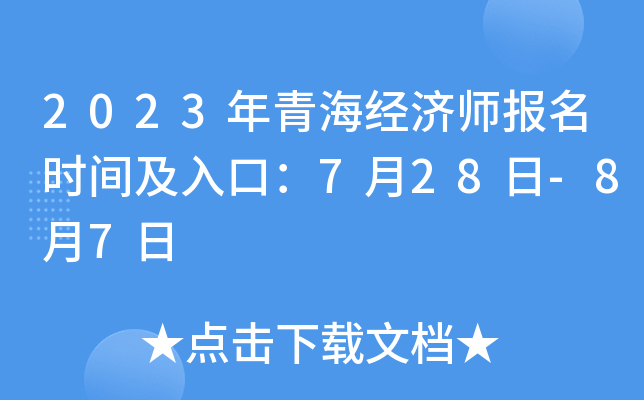 2023年青海经济师报名时间及入口：7月28日-8月7日