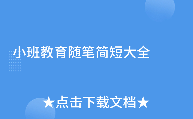 小班教育随笔简短大全