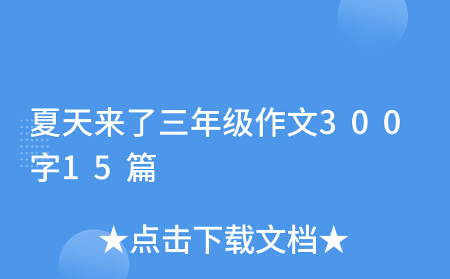 夏天来了三年级作文300字15篇