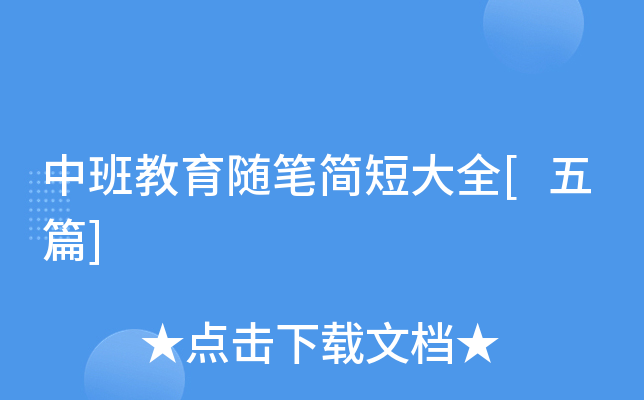 中班教育随笔简短大全[五篇]