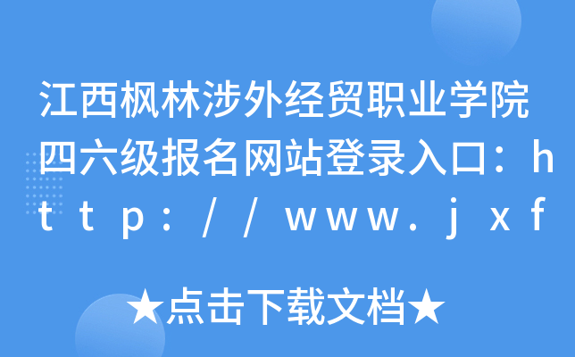⽛(jng)Q(mo)I(y)WԺW(wng)վڣhttp://www.jxfte.com/