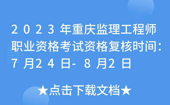 2023年重庆监理工程师职业资格考试资格复核时间：7月24日-8月2日