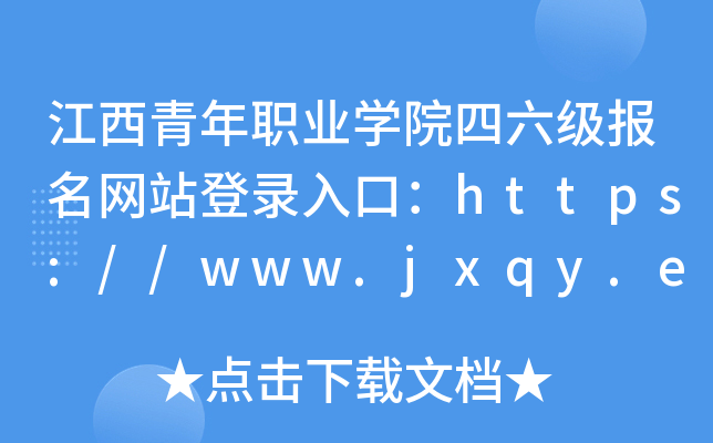 江西青年职业学院四六级报名网站登录入口：https://www.jxqy.edu.cn/