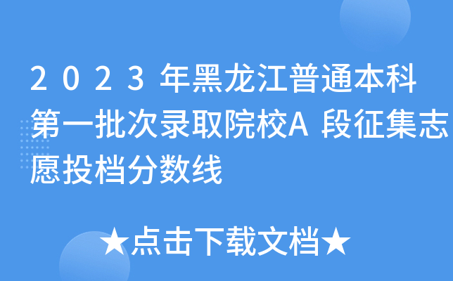 2023年黑龙江普通本科第一批次录取院校A段征集志愿投档分数线