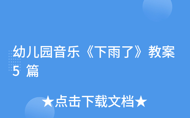 幼儿园音乐《下雨了》教案5篇