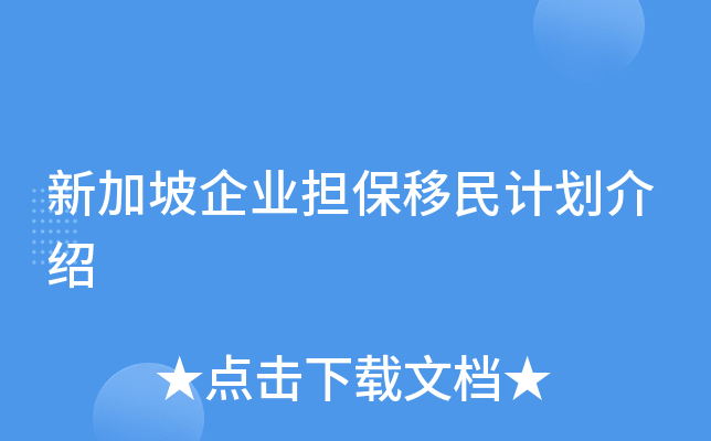 新加坡企业担保移民计划介绍